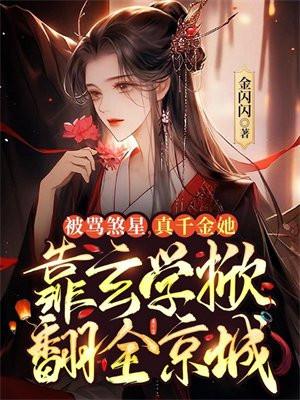 真千金她凭实力称霸玄门