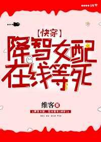 降智女配