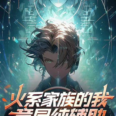 火系主宠