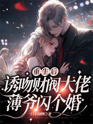重生后薄情傅少他又暖又撩作者墨色生香