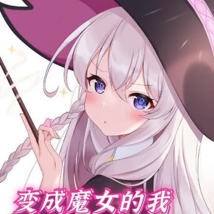 我变成了女魔人