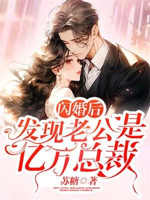 闪婚后发现老公是亿万总裁全集