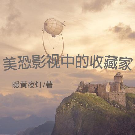 美恐影视中的收藏家有哪些