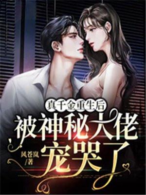 真千金重生后被神秘大佬宠哭了季衍