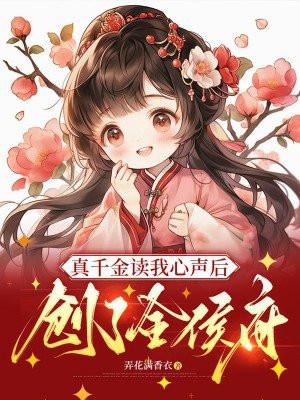创了全侯府弄花满