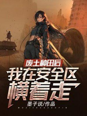 废土种田后我在安全区横着走小主