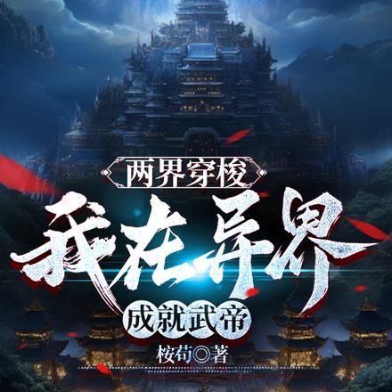 两界穿梭修真