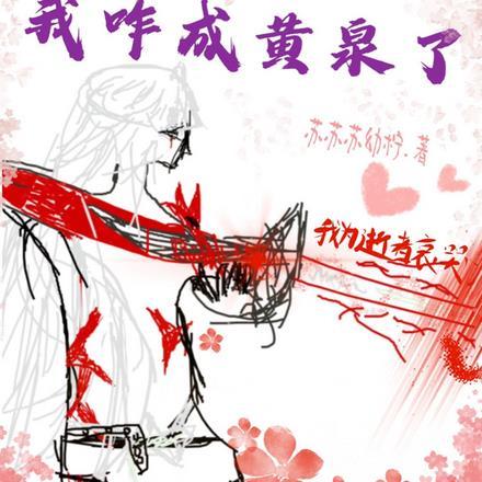 高武我咋成黄泉了
