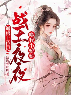 通房上位记战王夜夜唤我小娇娇 第315章