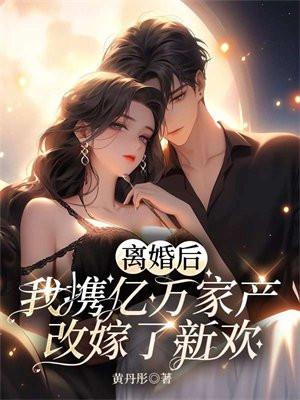 离婚后我继承亿万家产了