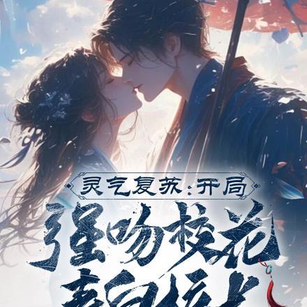 开局强吻裂口