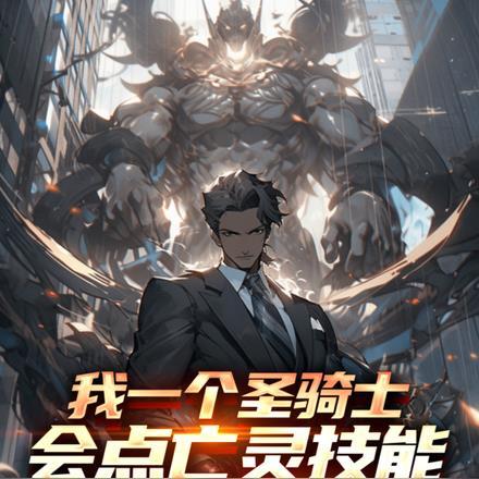 为什么圣骑杀亡灵快