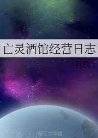 亡灵酒馆经营日志百度百科