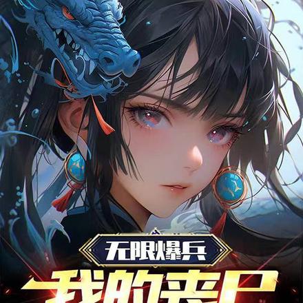 我无限爆兵流笔趣阁