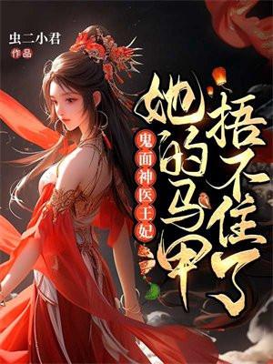 鬼面王爷强宠妻全文免费阅读