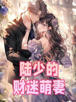 陆少萌妻太抢手