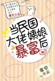 当民国大佬姨娘暴富后百度