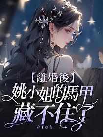 离婚后姚小姐的马甲藏不住了免费阅读