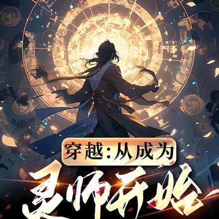 穿越成灵帝的