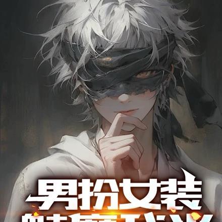 女扮男装邪魅魔尊是女生
