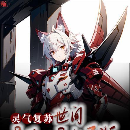灵气复苏高武类