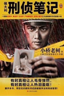 侯大利刑侦笔记1-9