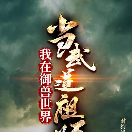 我当御兽师养成环绕世界之蛇