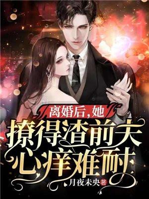 她撩得渣前夫心痒难耐 月夜未央