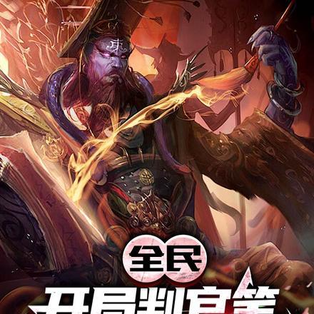 开局成为判官