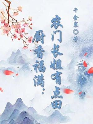 农门长姐免费阅读