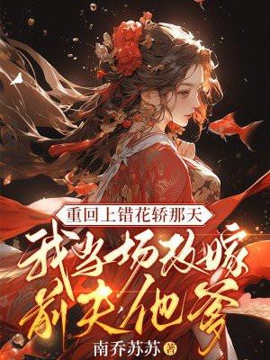 上错花轿嫁对郎重生文