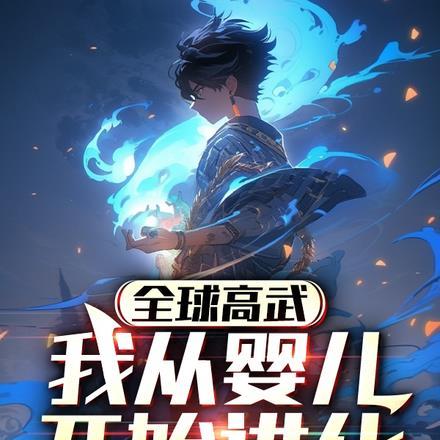 全球高武