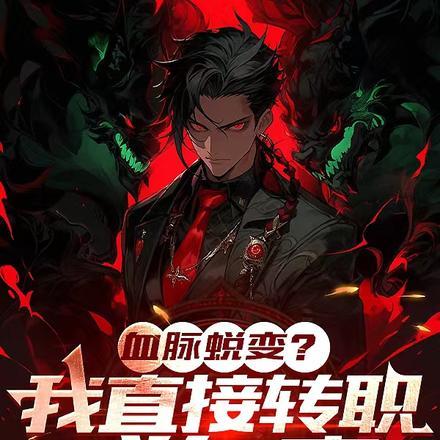 我的血脉能切换