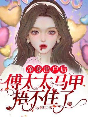 傅太太马甲捂不住了 第910章