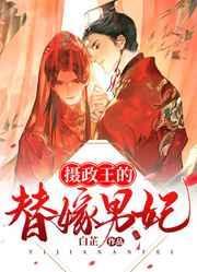 摄政王的替嫁男妃 白芷