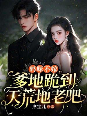 妈咪要离婚
