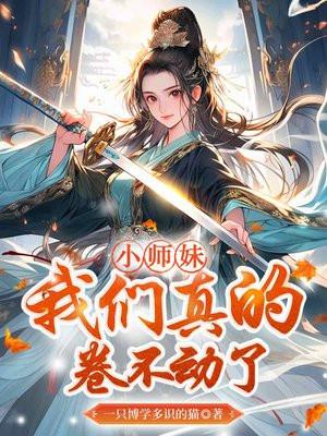 我们真的卷不动了笔趣阁
