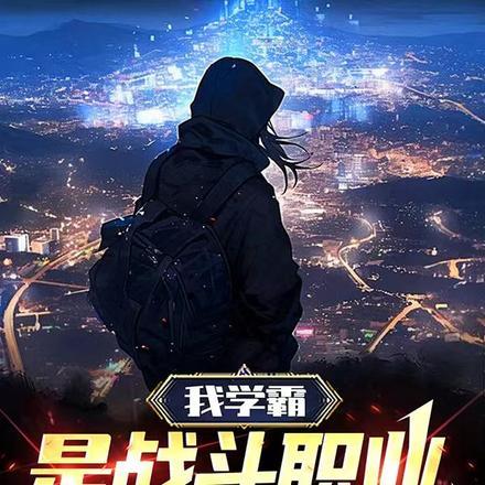 我是学霸怎么办