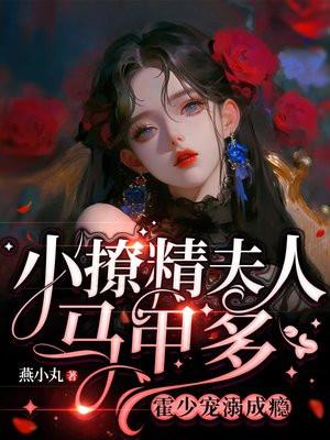 霍少宠溺成瘾盛