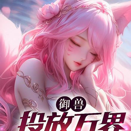 御兽起点