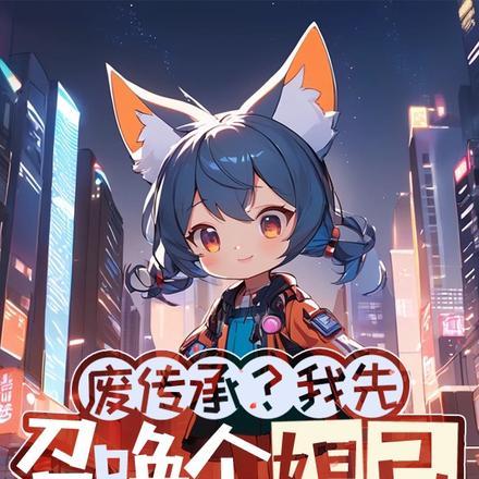 第章召唤妲己