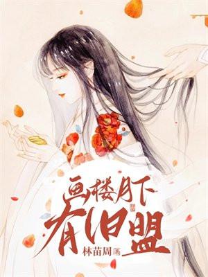 画楼初月待人归