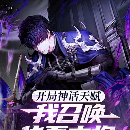 开局召唤华夏神魔