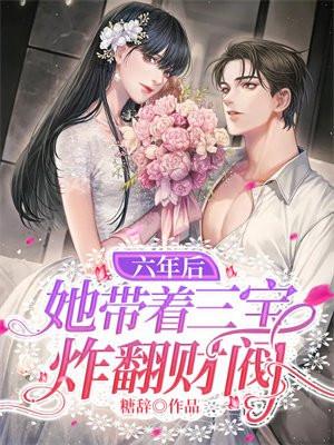 六年后她带着三宝炸翻财阀短剧