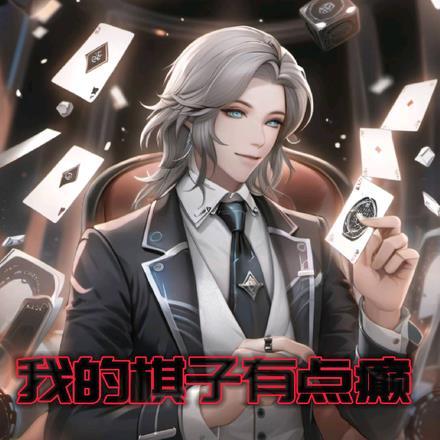 我的棋迷