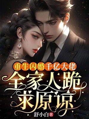 全家人跪求原谅舒小白