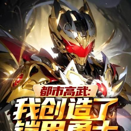 都市铠甲