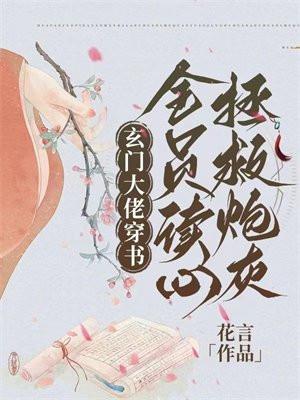 玄门大佬娱乐圈