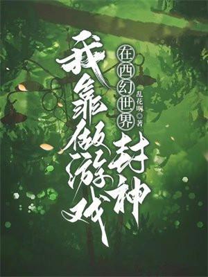 我靠游戏搞科学[六零+无限
