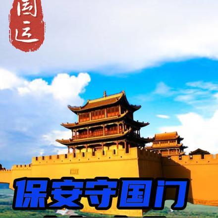 国运守国门到抵御万族